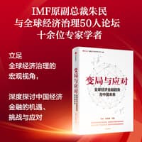 变局与应对——全球经济金融趋势与中国未来