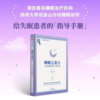睡眠七处方：七天得到更好的放松、休息与修复