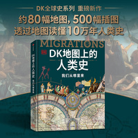 DK地图上的人类史——我们从哪里来——a history of where we all come from