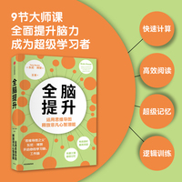 全脑提升——运用思维导图释放非凡心智潜能——optimize your mental skills and performance, improve your memory, and sharpen your mind
