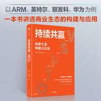持续共赢——商业生态构建方法论