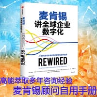 麦肯锡讲全球企业数字化