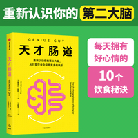 天才肠道：the life-changing science of eating for your second brain