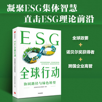 ESG全球行动——协同路径与绿色转型
