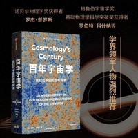 百年宇宙学：我们对宇宙的百年探索