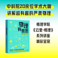 物理有意思——给孩子的科学公开课