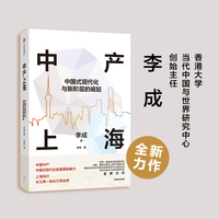 中产上海：中国式现代化与新阶层的崛起