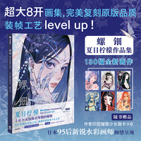螺钿——夏目柠檬作品集