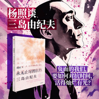 永无止尽的狂热——三岛由纪夫