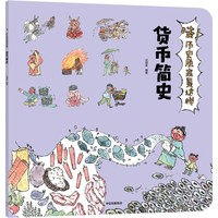 货币简史