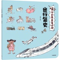 出行简史