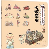 吃饭简史