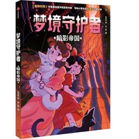 梦境守护者(3):暗影帝国