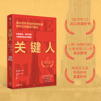 关键人：the true story of how the global elite was duped by a capitalist fairy tale