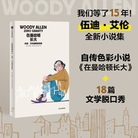 在曼哈顿长大——伍迪·艾伦幽默故事集