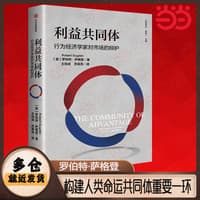 利益共同体——行为经济学家对市场的辩护——a behavioural economist's defence of the market