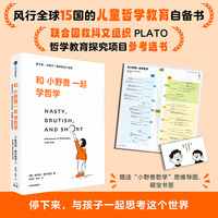 和小野兽一起学哲学