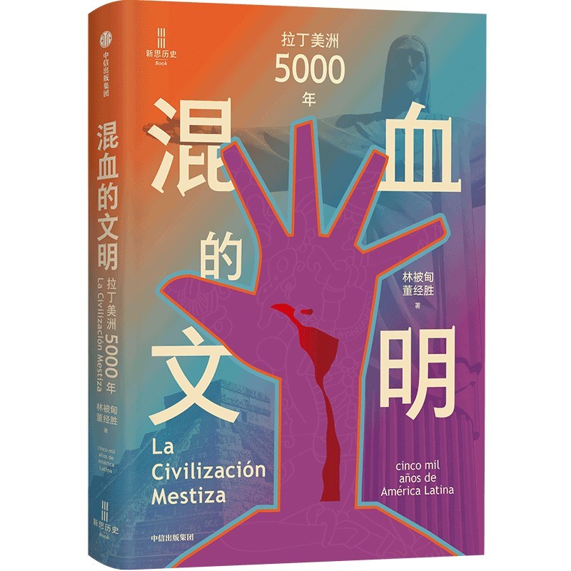 混血的文明——拉丁美洲5000年——cinco mil aos de América latina