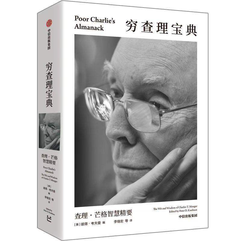穷查理宝典——查理·芒格智慧精要——the wit and wisdom of Charles T. Munger
