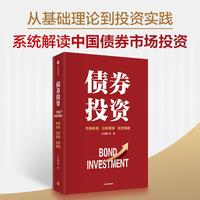 债券投资——市场体系 分析框架 投资策略: