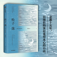 松子落：漫长的客居