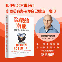 隐藏的潜能——the science of achieving greater things
