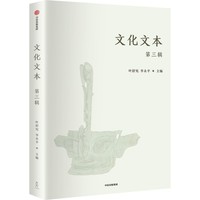 文化文本(第三辑)