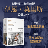 希腊人——古希腊世界的历史、文化与社会——history, culture, and society