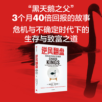逆风翻盘——危机时代的亿万赢家——how wall street traders make billions in the new age of crisis