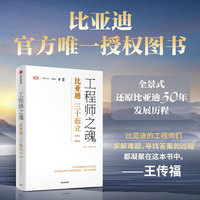 工程师之魂——比亚迪三十而立——1994-2024