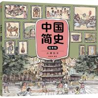 中国简史——绘本版:从唐到宋