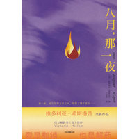八月，那一夜