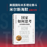 国家如何思考——对外政策中的理性——the rationality of foreign policy