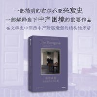 布尔乔亚：在历史与文学之间