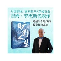 旷野人生·2：吉姆·罗杰斯的全球投资探险