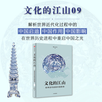 文化的江山·9·世界近代史的中国影响