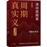 周期真实义(2):周期大拐点