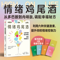 情绪鸡尾酒：从多巴胺到内啡肽，调配幸福秘方
