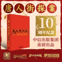 唐人街探案世界冒险手册：十周年纪念版