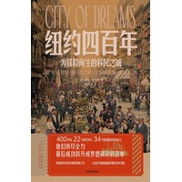 纽约四百年：为冒险而生的移民之城