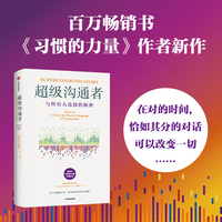 超级沟通者：与所有人连接的秘密