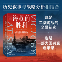 海权的胜利：第二次世界大战中海军与全球秩序的转变