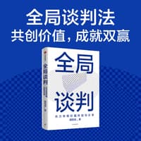 全局谈判——合力布局价值共创与分享