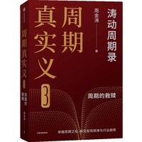 周期真实义(3):周期的救赎