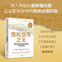 宽松货币之王：美联储如何影响经济周期和市场波动