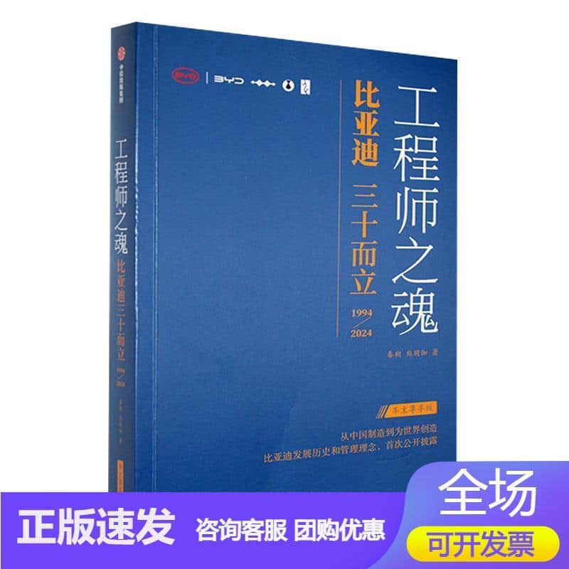 工程师之魂——比亚迪三十而立——1994-2024——车主尊享版