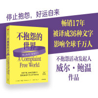 不抱怨的世界