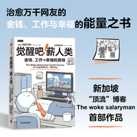 觉醒吧！薪人类