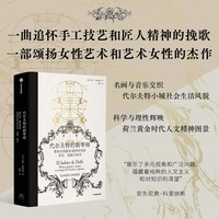 代尔夫特的制琴师：维米尔和斯宾诺莎时代的音乐、绘画与科学