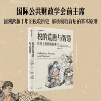 税的荒唐与智慧：历史上的税收故事